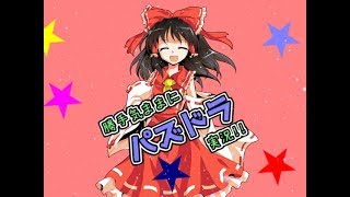 【ゆっくり実況】勝手気ままにパズドラ実況！！Part.４