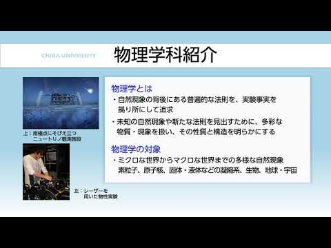 千葉大学理学部 物理学科