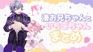 【癒し】湊お兄ちゃんといちごちゃんまとめ【不破湊/にじさんじ】