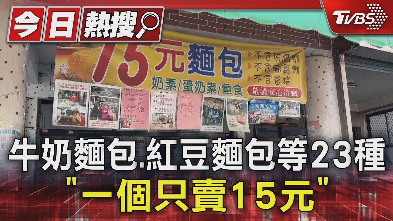 抗漲! 牛奶麵包.紅豆麵包等23種「一個只賣15元」