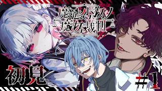 🐙＜ネタバレ　"人で無し"共がやる『魔法少女ノ魔女裁判』Part1【 #vtuber 】