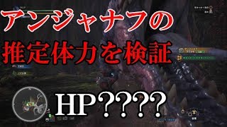【MHW】知って攻略！下位上位アンジャナフの体力をダメージ値から算出してみた【ゆっくり実況】モンスターハンターワールド