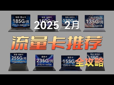 2025全网流量卡横评！移动/电信/联通，等等党赢麻了！