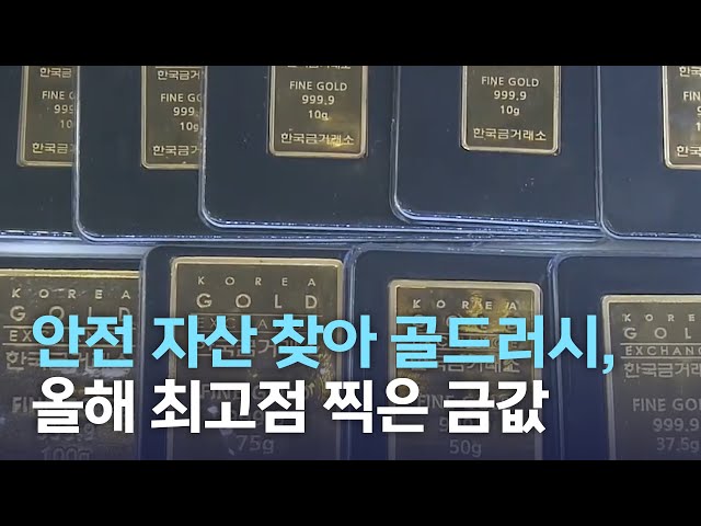 안전 자산 찾아 골드러시, 올해 최고점 찍은 금값