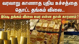 Gold Prices have reached an Unprecedented New High | Reason | Donald Trump