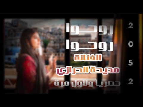 والخاتم احمر يماني الفنانة مديحة الحرازي حصريآ ولاول مرة 2025