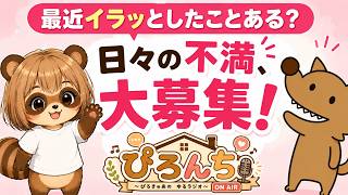 【#ラジオ ・#雑談 】#ぴろんち　第1回！6/21(日)15:00～｜日々の何気ない不満を募集中！ラーメンのメンマ長いの食べずらいんだけど！みたいなｗ【初見歓迎】