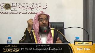 تفسير قوله تعالى ( سل بني اسرائيل... ) الآية (211-212) | أ. د. علي بن غازي التويجري image