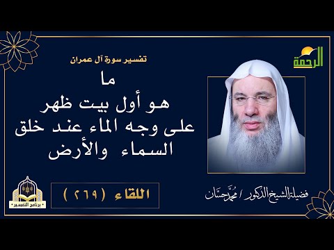 ما هو أول بيت وضع فى الأرض || التفسير الشيخ الدكتور محمد حسان
