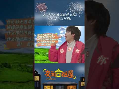 #shorts 小庄领读《我就是爱上班》可是这是在过年啊！ | 友间合租屋 #李汶翰 #杨迪 #谢可寅 #小鹿 #李希侃 #优酷综艺 #youkushow