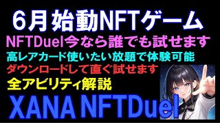 誰でも試せる・6月始動NFTゲーム【XANA-NFTDuel】カード使いたい放題でデッキ構・デュエル出来るので試してみませんか？カードのアビィリティ全解説