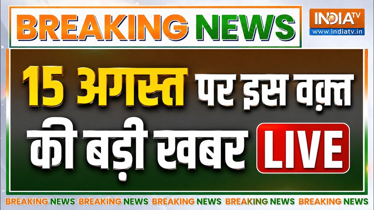Live Now - News : 15 अगस्त पर इस वक़्त की बड़ी खबर LIVE | 80th Independence Day | Red Fort | Lal Qil