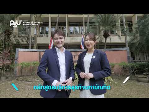 หลักสูตรบริหารธุรกิจมหาบัณฑิต Master of Business Administration