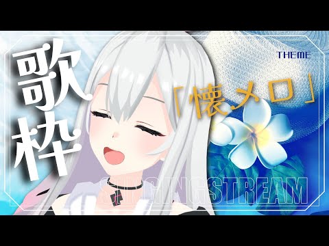 【Singing Stream】Tacitly歌枠（7/23リリア）#Tacitly #VirtualSinger #vtuber #shorts #懐メロ