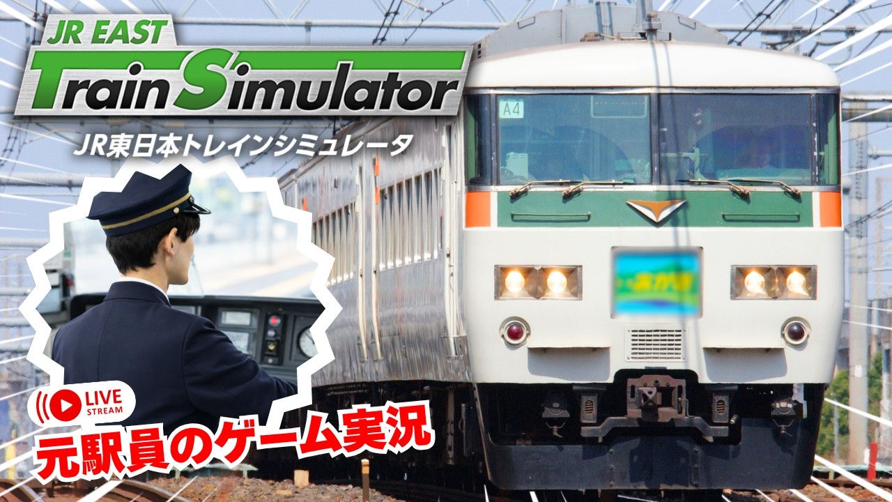 185系特急水上・草津3001M JR東日本トレインシミュレータ JR EAST Train Simulator