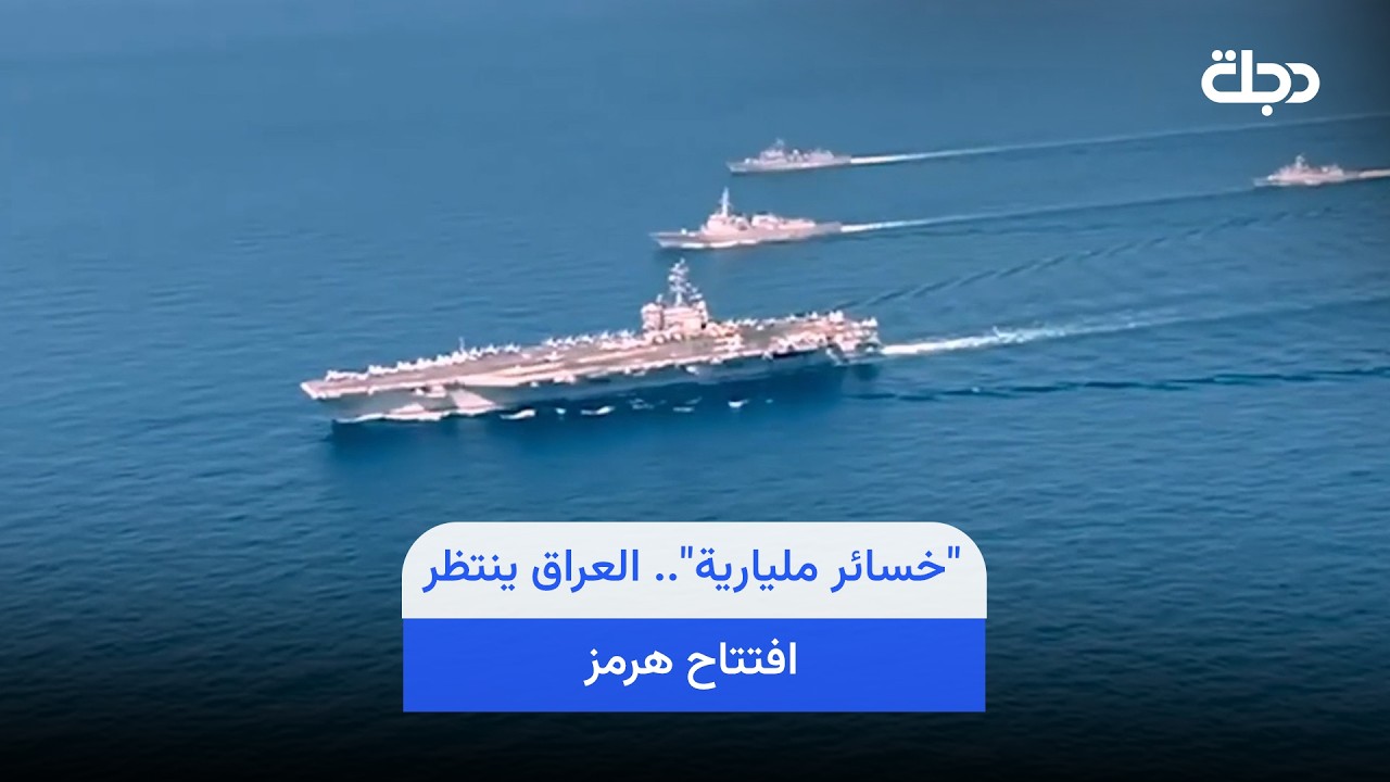 فيديو | "خسائر مليارية".. العراق ينتظر افتتاح هرمز