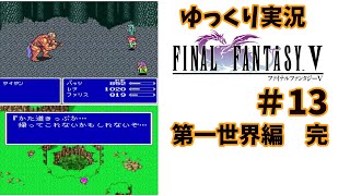 【ゆっくり実況】ファイナルファンタジー5　part13