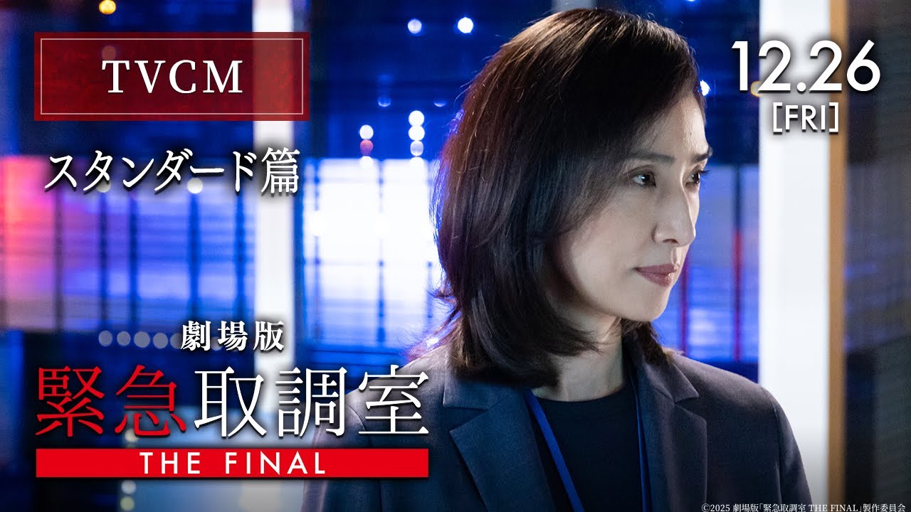 劇場版「緊急取調室 THE FINAL」TVCM 〈スタンダード篇〉【12月26日(金)公開！】