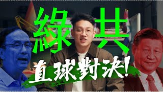 爸媽叫我不要談政治｜EP1. 綠共？直球對決！