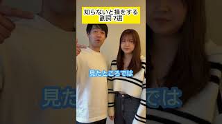 知らないと損をする副詞 7選 #shorts #英語