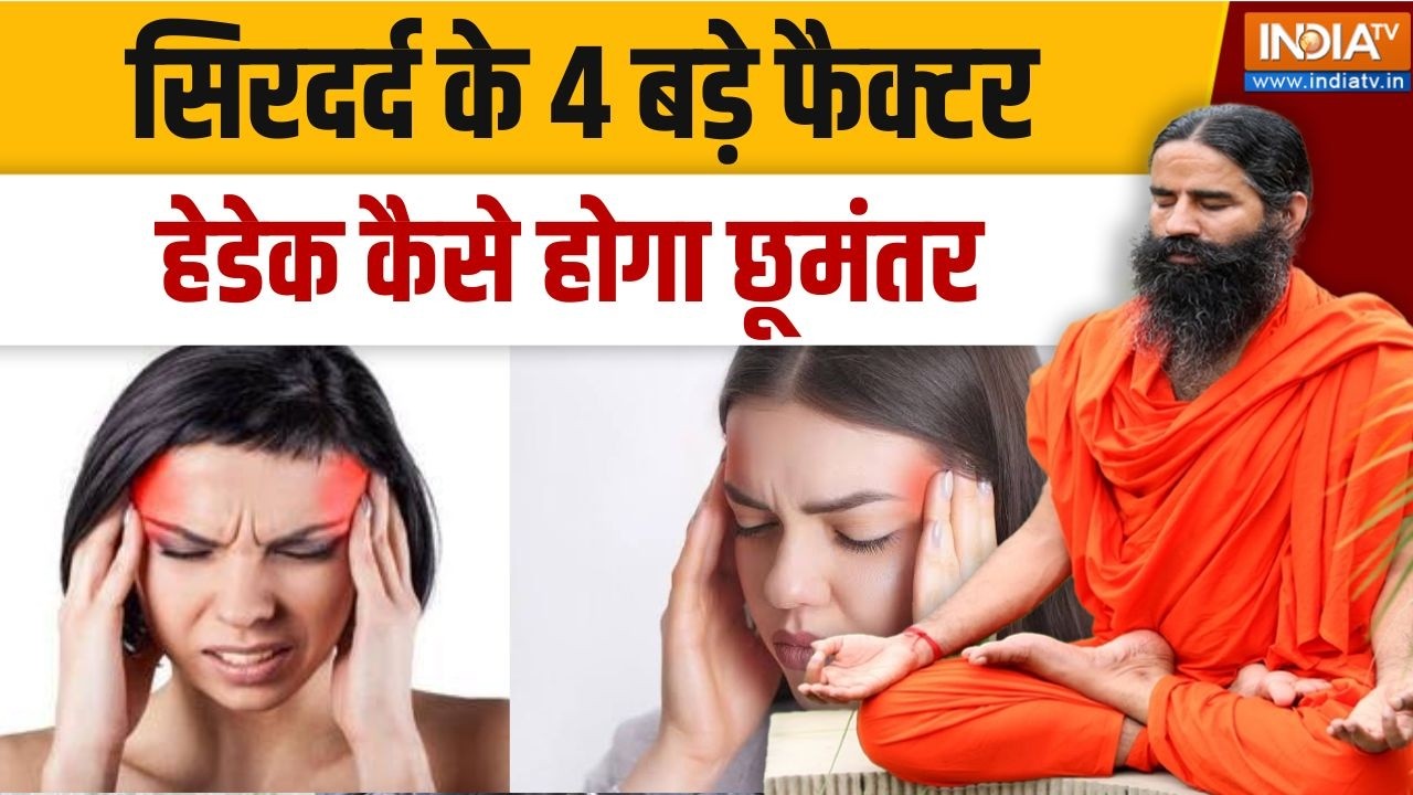 Yoga With Swami Ramdev Live : बदलते मौसम में माइग्रेन के क्या-क्या हैं ट