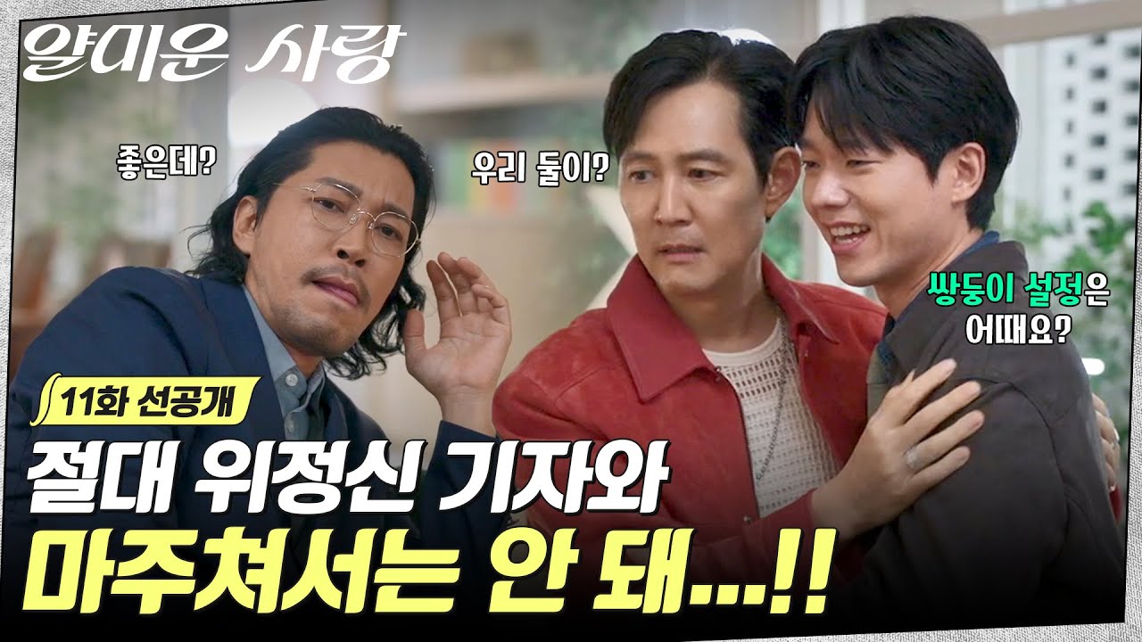 [11화 선공개] 제작발표회는 내가 할게, 멜로장인은 누가 할래?🫵🏻 또다시 위기에 봉착한 현준과 병기! #