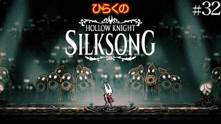 ＃３２【カラクリの中枢 その②】ひらくの『ホロウナイト: シルクソング（Hollow Knight: Silksong）』 ♪設計者のメロディ