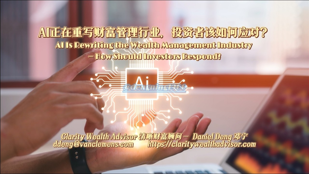 AI 正在重寫財富管理，投資人該如何應對？