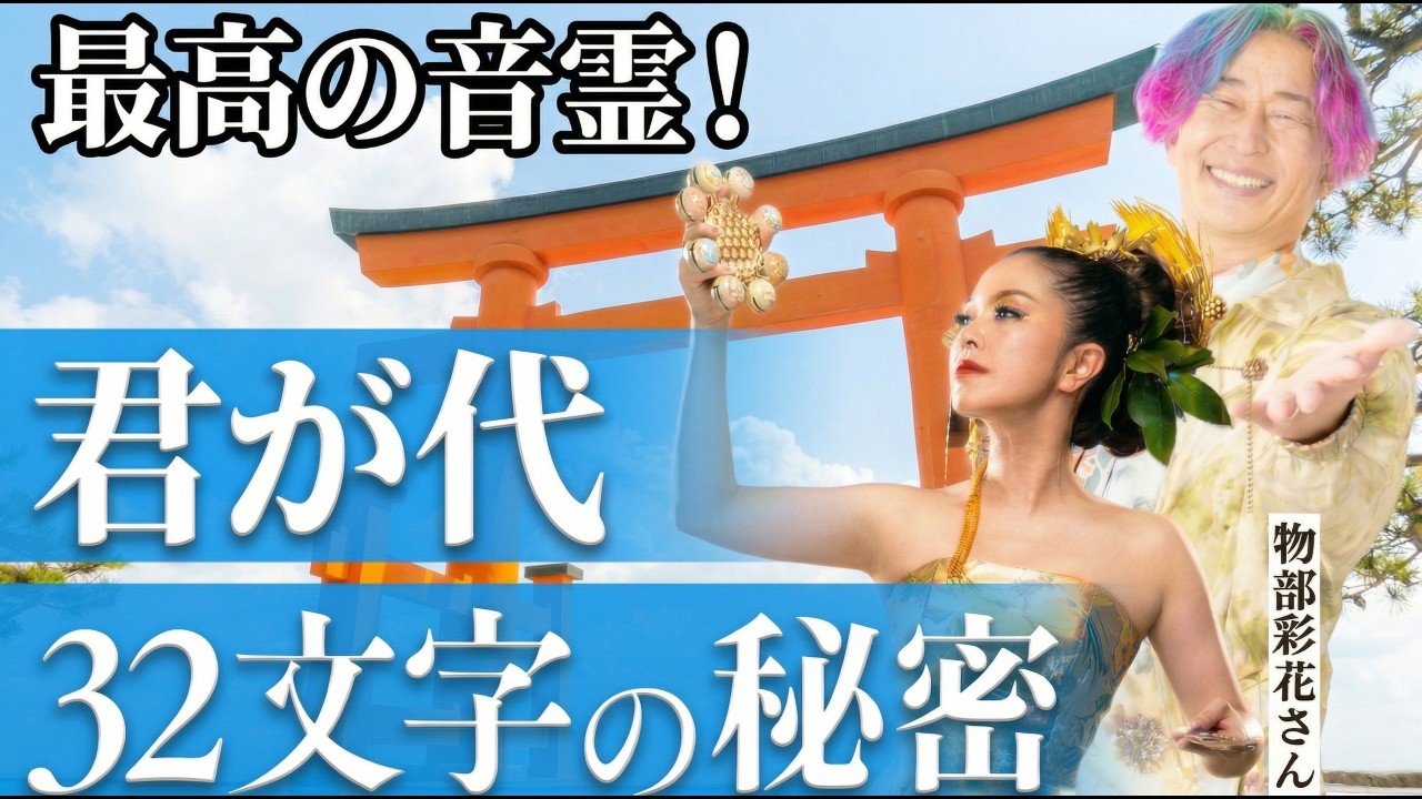 【君が代】”32文字”に隠された壮大な”秘密”を公開します｜スペシャルゲスト 振動マスター 物部彩花さん @mononobeayaka  #小野マッチスタイル邪兄 #物部彩花 #君が代