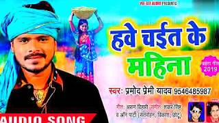 Chait Ke Tikoda (Pramod Premi Yadav), by first new song
