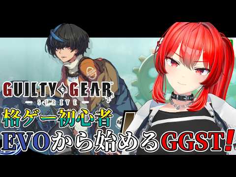 【GUILTY GEAR -STRIVE-】3日ぶりの朝活ギルティ！EVOJから始めるGG初心者！ #15　#vtuber #GGST #ギルティギア