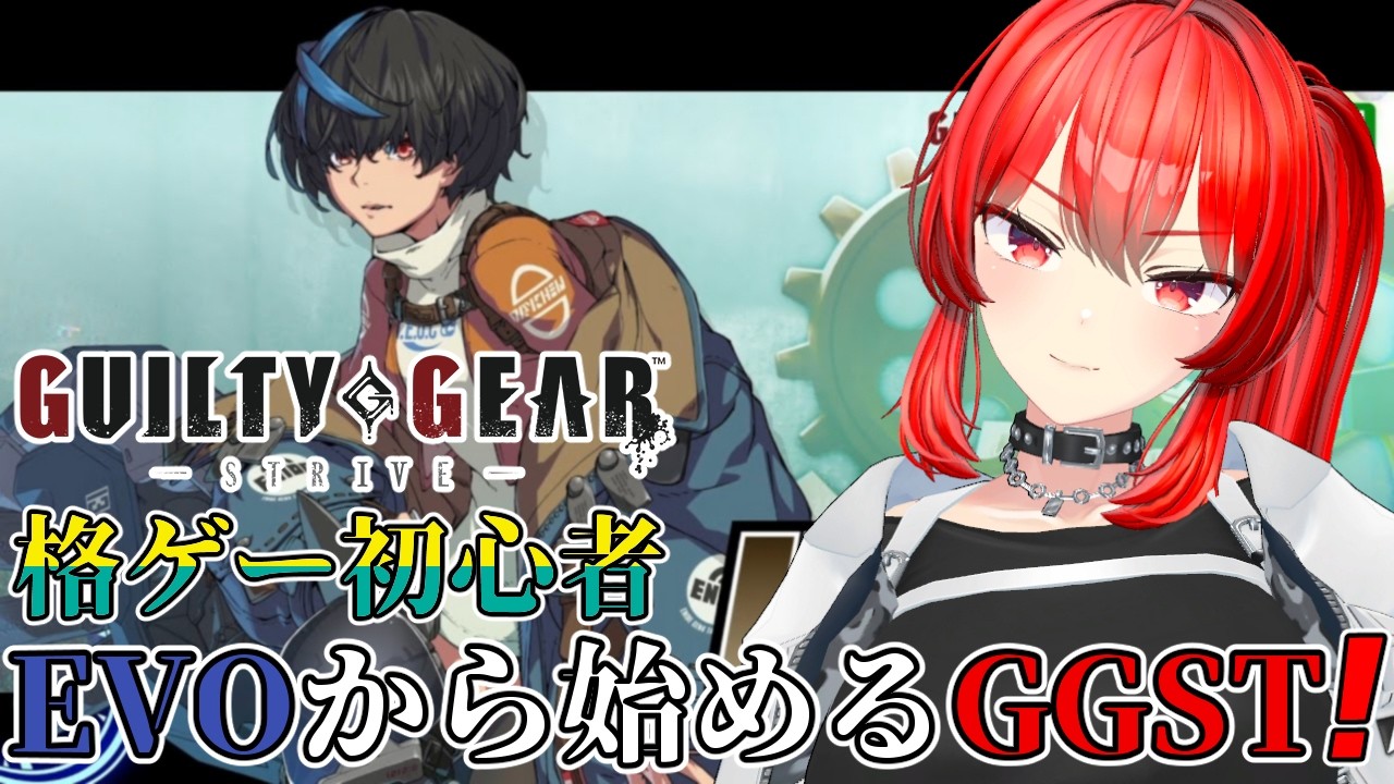 【GUILTY GEAR -STRIVE-】3日ぶりの朝活ギルティ！EVOJから始めるGG初心者！ #15　#vtuber #GGST #ギルティギア