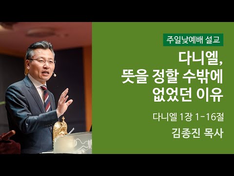 다니엘, 뜻을 정할 수밖에 없었던 이유 사진