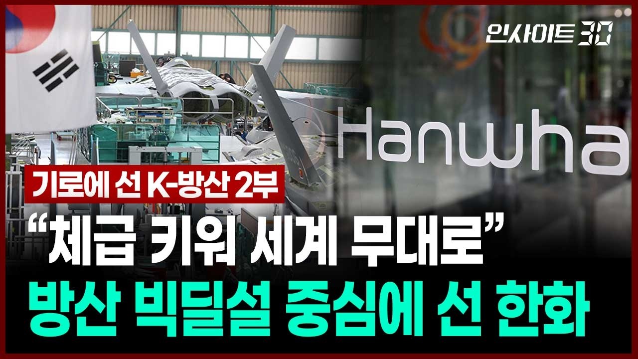 “체급 키워 세계 무대로” 대형화·통합화 흐름의 세계 방산 | 인사이트30