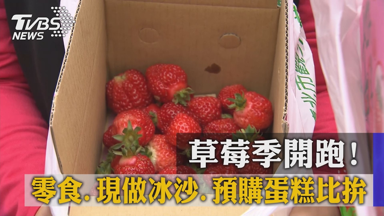 草莓季開跑！零食、現做冰沙、預購蛋糕比拚