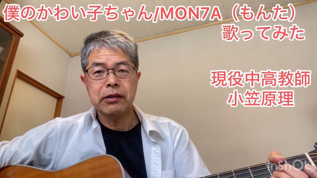 僕のかわい子ちゃん/MON7A（もんた）　歌ってみた