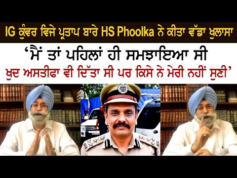 IG Kunwar Vijay Pratap Singh ਬਾਰੇ HS Phoolka ਨੇ ਕੀਤਾ ਵੱਡਾ ਖੁਲਾਸਾ