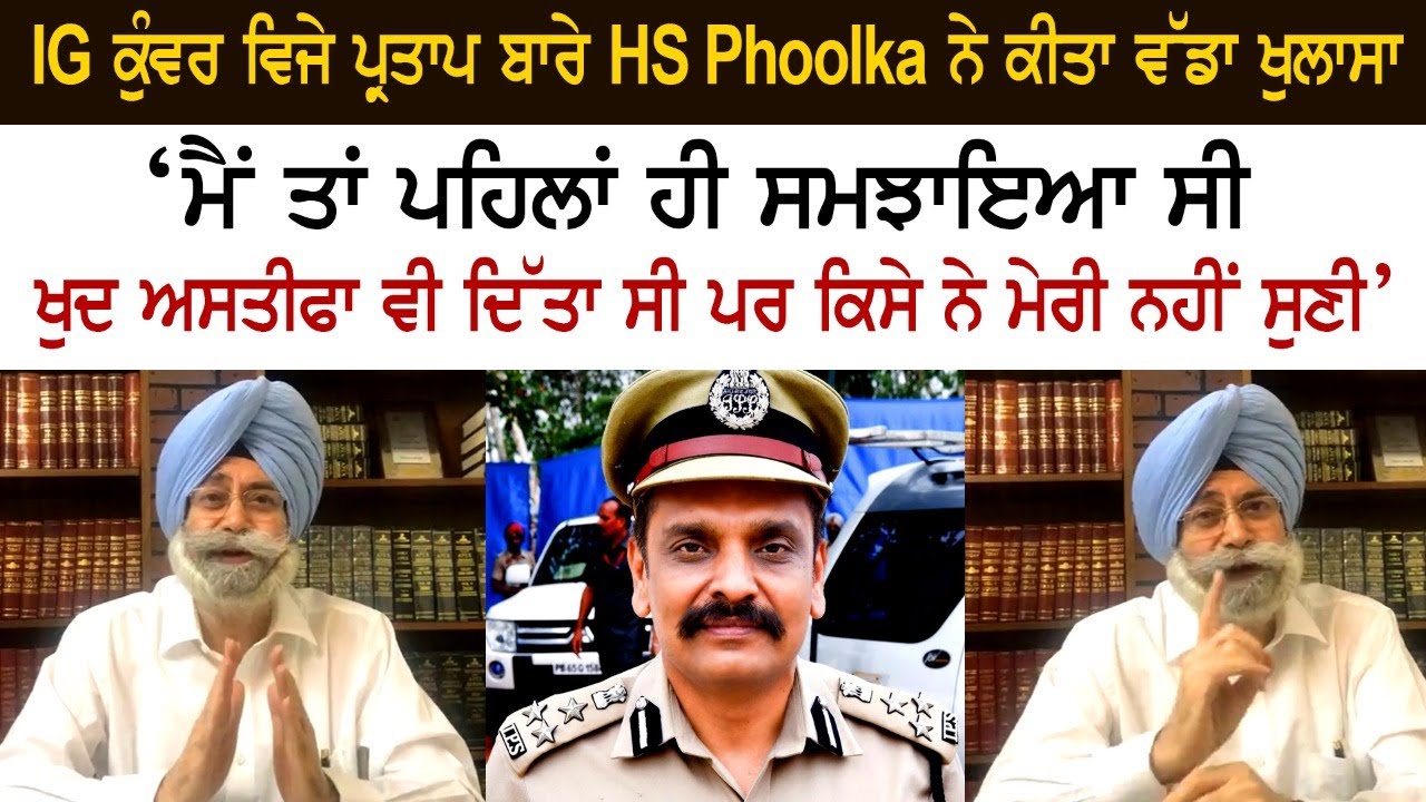 IG Kunwar Vijay Pratap Singh ਬਾਰੇ HS Phoolka ਨੇ ਕੀਤਾ ਵੱਡਾ ਖੁਲਾਸਾ, ‘ਮੈਂ ਤਾਂ ਪਹਿਲਾਂ ਹੀ ਸਮਝਾਇਆ ਸੀ' IG Kunwar Vijay Pratap Singh ਬਾਰੇ HS Phoolka ਨੇ ਕੀਤਾ ਵੱਡਾ ਖੁਲਾਸਾ, ‘ਮੈਂ ਤਾਂ ਪਹਿਲਾਂ ਹੀ ਸਮਝਾਇਆ ਸੀ'