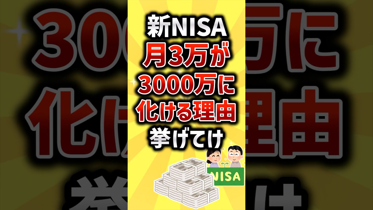 新NISA月3万が3000万に化ける理由挙げてけ#2ch #お金を増やす #お金 #2ちゃんねる #2ちゃんまとめ