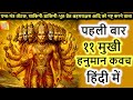 11 Mukhi Hanuman Kavach Hindi 11 Mukhi Hanumat Kavach Hindi Gyarah Mukhi Hanuman Kavach Hindi