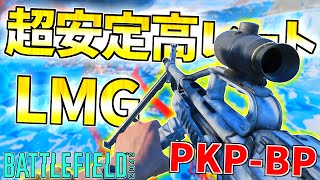 アプデで最強になったLMG 『PKP-BP』が無反動で中遠距離でも敵が瞬溶けするチートウェポン化しました。【バトルフィールド2042-BF2042実況】【にゃる】