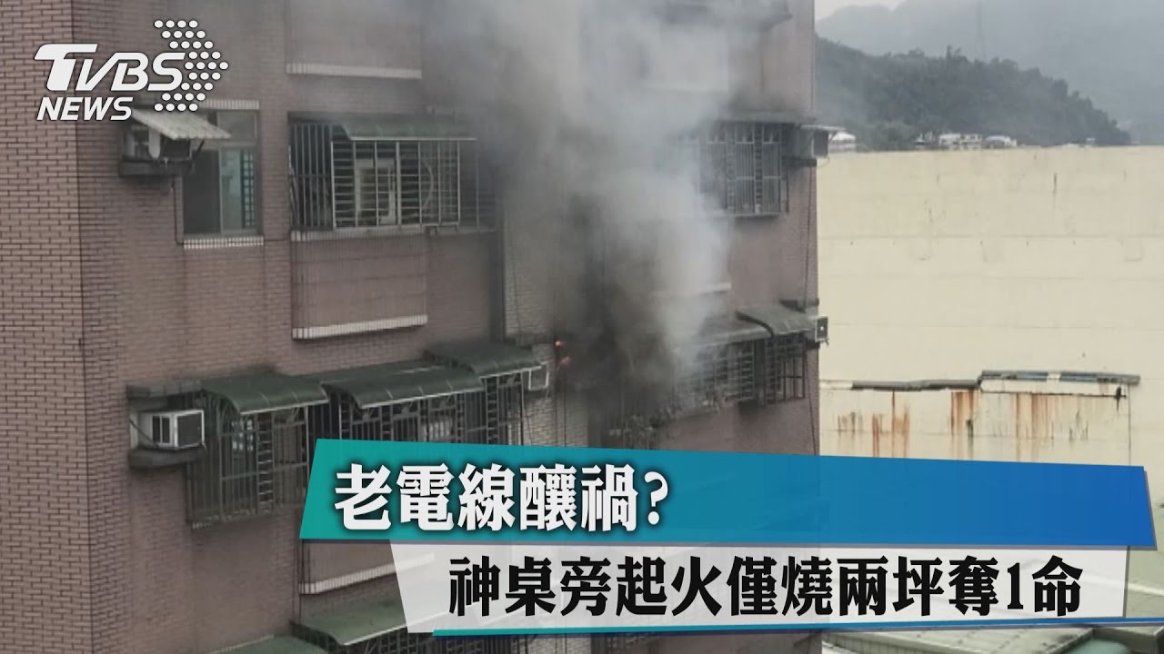 老電線釀禍？神桌旁起火　僅燒2坪奪1命