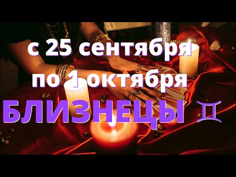 БЛИЗНЕЦЫ ♊️с 25 сентября по 1 октября.