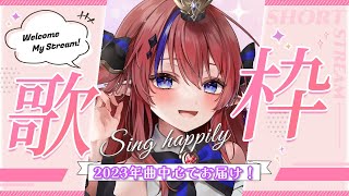 #歌枠  #shorts ch登録4,000人までもう少し！【2023年曲中心❣】縦型配信　KARAOKE　アニソン・ボカロ　#新人Vtuber