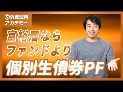 富裕層の大半が個別生債券でポートフォリオを作る理由