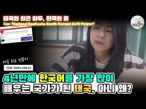 단 4년만에 한국어를 가장 많이 배우는 나라가 태국?