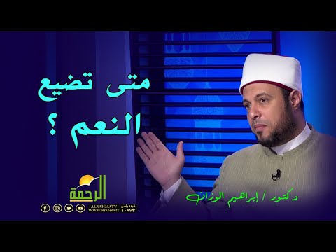 متى تضيع النعم ؟ || فى رحاب القرآن  || مع فضيلة الدكتور إبراهيم الوزان