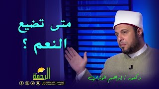 متى تضيع النعم ؟ || فى رحاب القرآن  || مع فضيلة الدكتور إبراهيم الوزان