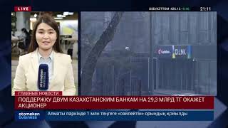 В КАЗАХСТАНЕ ДОКАПИТАЛИЗИРУЮТ ASIACREDIT BANK И CAPITAL BANK KAZAKHSTAN