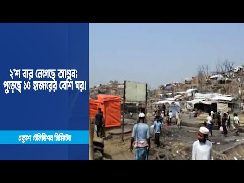 ২’শ বার লেগেছে আগুন; পুড়েছে ১৫ হাজারের বেশি ঘর! | ETV News